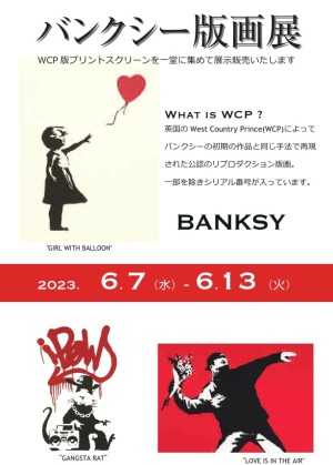 バンクシー版画展