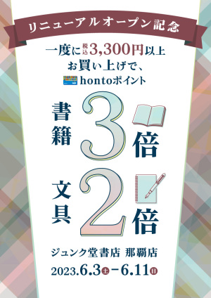リニューアルオープン記念｜一度に税込3,300円以上お買い上げで書籍3倍・文具2倍キャンペーン（那覇店）
