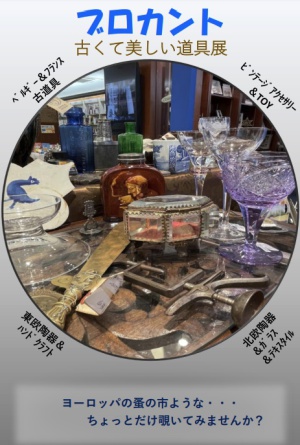 ブロカント　古くて美しい道具展