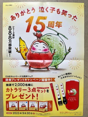 だるまさんシリーズ15周年記念フェア