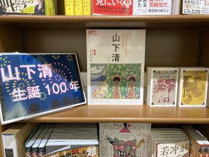 山下清ミニフェア