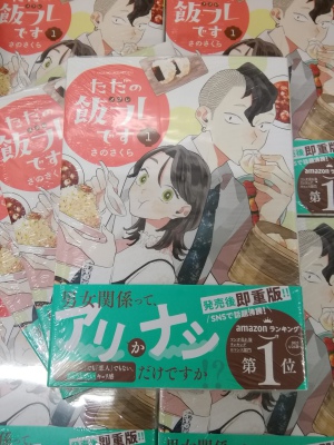 【B1Fコミック】『ただの飯フレです』（幻冬舎）刊行記念複製原画展