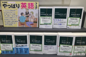 中公新書「やっぱり英語」フェア