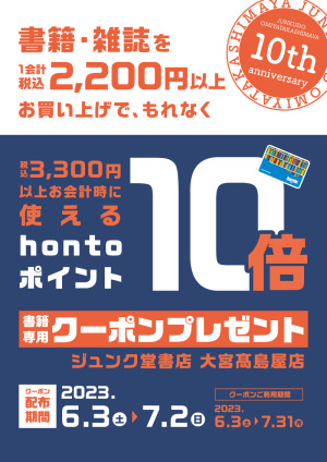 10周年記念｜書籍・雑誌を2,200円以上お買い上げでhontoポイント10倍クーポンプレゼントキャンペーン（大宮高島屋店）