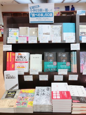 『調べる技術』の小林昌樹が選んだ「調べの本」50選
