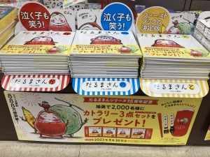 泣く子も笑った！「だるまさんシリーズ１５周年フェア」開催中です。