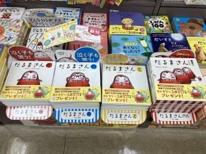泣く子も笑った！「だるまさんシリーズ１５周年フェア」開催中です。