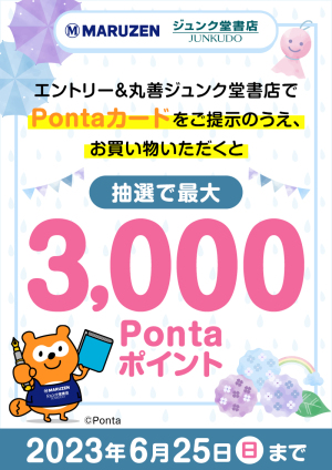 ハズレなしの抽選で最大3,000Pontaポイントプレゼントキャンペーン（100店舗対象）