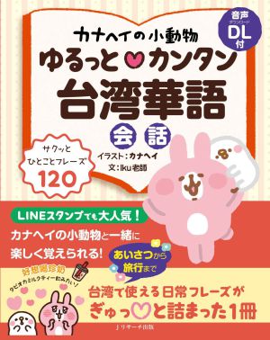 『カナヘイの小動物 ゆるっと カンタン台湾華語会話』刊行記念トークイベント＆サイン会