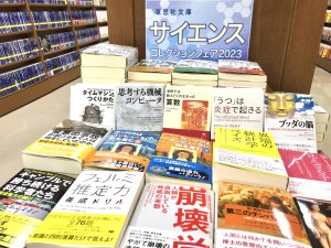 文庫化時に話題になったタイトルが勢ぞろい！草思社文庫サイエンスコレクションフェア2023