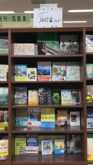 ★月間フェア★「いくぜ！！旅行書フェア」