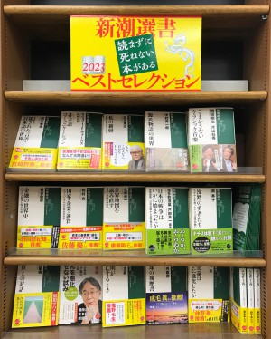 新潮選書ベストセレクション2023