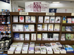 10出版社共同復刊「書物復権フェア2023」