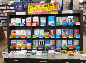 「ダイヤモンド社編集者の私が作ったこの1冊」フェア開催中