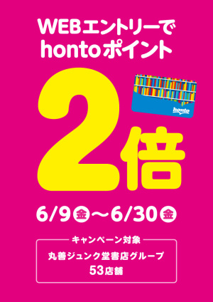 丸善ジュンク堂書店53店舗限定！hontoポイント2倍キャンペーン実施中！								