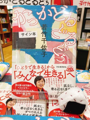 【若竹千佐子さん最新作】『かっかどるどるどぅ』発売！