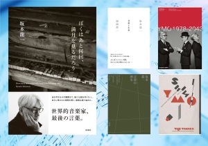 【追悼】坂本龍一『ぼくはあと何回、満月を見るだろう』大好評発売中【最後の日々】