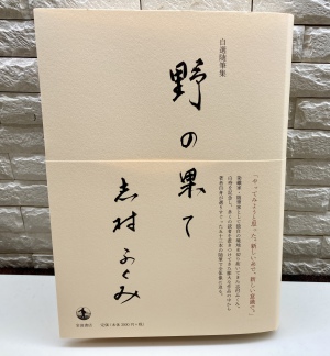 【京都市名誉市民】志村ふくみさん『野の果て』刊行記念パネル展を開催中！