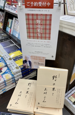 【京都市名誉市民】志村ふくみさん『野の果て』刊行記念パネル展を開催中！