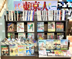 『東京人』バックナンバーフェア