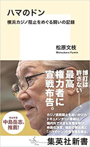 集英社刊「ハマのドン 横浜カジノ阻止をめぐる闘いの記録」書籍刊行＆映画公開記念トークイベント
