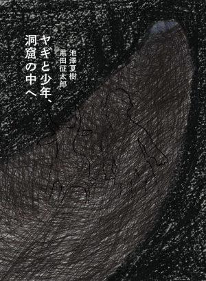 スイッチ・パブリッシング刊  文 ・池澤夏樹  絵・黒田征太郎 『ヤギと少年、洞窟の中へ』刊行記念トークイベント
