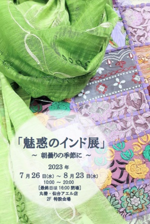 魅惑のインド展～朝曇りの季節に～