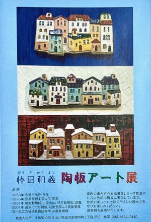 *** 自然の風景や南欧の街角を描いた陶板アートの世界 *** 棒田和義陶板アート展