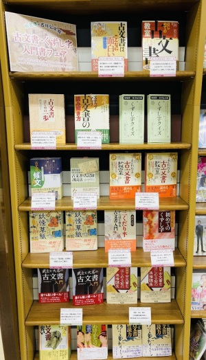 古文書・くずし字入門書フェア