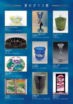 日本ガラス工芸協会創立50周年 夏のガラス展