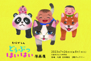 たなかしん　どうぶつはいはい原画展