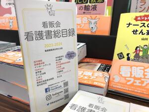 ＜看護書＞看販会アドバンスドナースフェア 2023