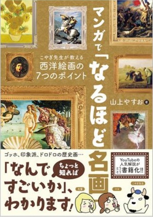 【ゴッホ、モネ】『マンガで「なるほど名画」 こやぎ先生が教える西洋絵画の7つのポイント』絶賛発売中【ダ・ヴィンチ、クリムト】
