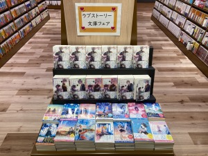 ラブストーリー文庫フェア