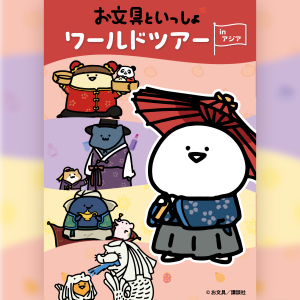 お文具といっしょ　ワールドツアーinアジア