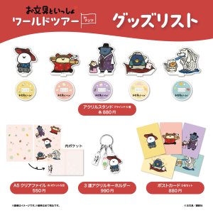 お文具といっしょ　ワールドツアーinアジア