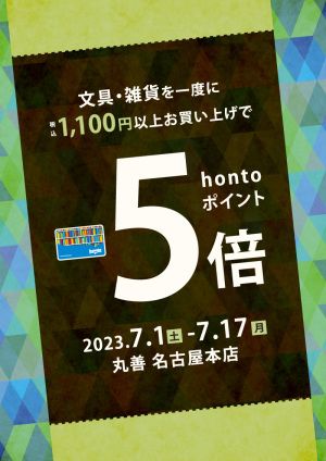 文具・雑貨を一度に税込1,100円以上お買い上げでhontoポイント5倍キャンペーン（名古屋本店）