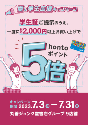 学生証ご提示の上、一度に税込2,000円以上お買い上げでhontoポイント5倍キャンペーン（9店舗対象）