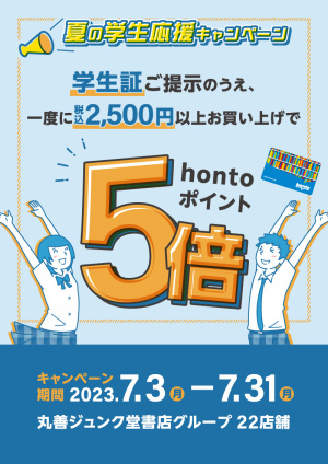 学生証ご提示の上、一度に税込2,500円以上お買い上げでhontoポイント5倍キャンペーン（22店舗対象）