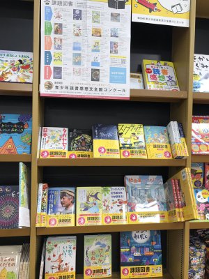 『第69回青少年読書感想文全国コンクール』課題図書フェア