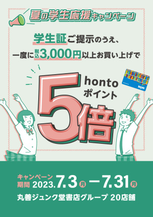 学生証ご提示の上、一度に税込3,000円以上お買い上げでhontoポイント5倍キャンペーン（20店舗対象）