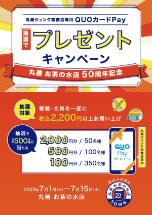 50周年記念｜抽選で丸善ジュンク堂書店専用QUOカードPayプレゼントキャンペーン（お茶の水店）