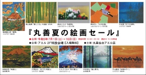丸善夏の絵画セール