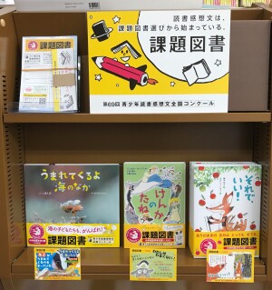 「青少年読書感想文全国コンクール」にチャレンジしてみよう