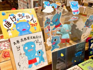 シリーズ最新刊発売記念！ほげちゃんフェア