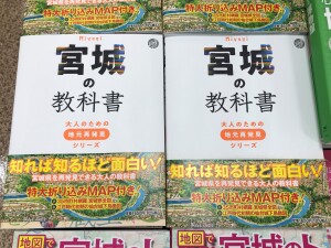 知れば知るほど面白い、宮城県を再発見できる『宮城の教科書』が発売されました！