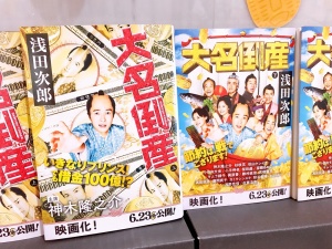 【村上藩がモデル】『大名倒産』映画化記念フェア