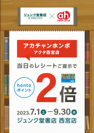 「アカチャンホンポ」当日のレシートご提示でhontoポイント2倍キャンペーン（西宮店）