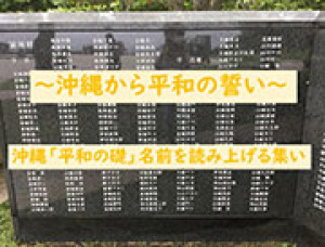 沖縄「平和の礎」名前を読み上げる集い