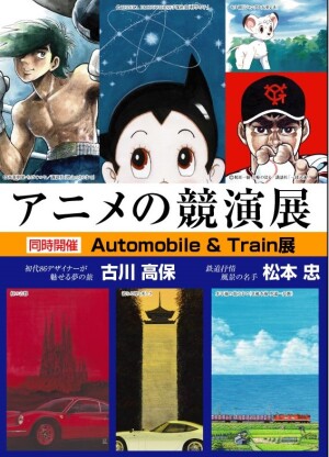 アニメの競演展　～手塚治虫・ちばてつや・川崎のぼる 版画展～　【同時開催】Automobile&Train展